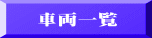 車両一覧 