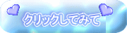 クリックしてみて 
